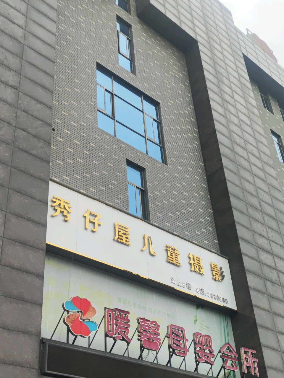 暖馨母婴会所(花园路店)