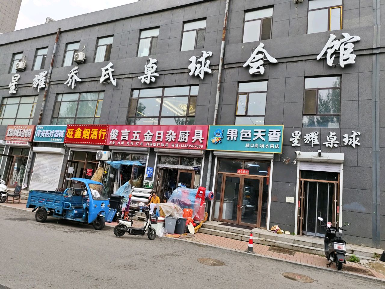 乔氏桌球会馆