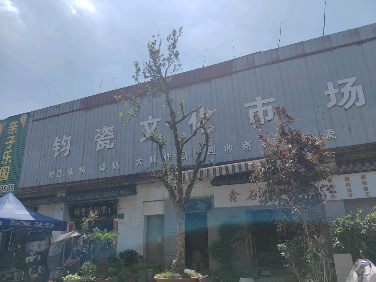 钧瓷文化市场