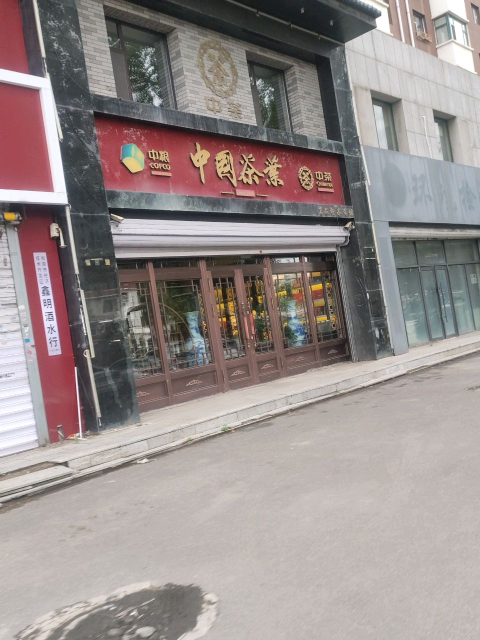 中粮中国茶叶(新天地花园店)