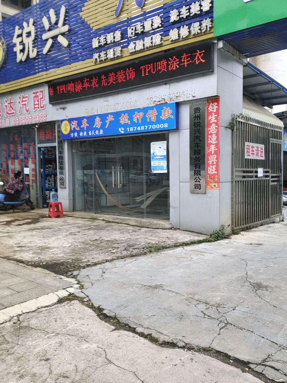锐兴汽车生活馆