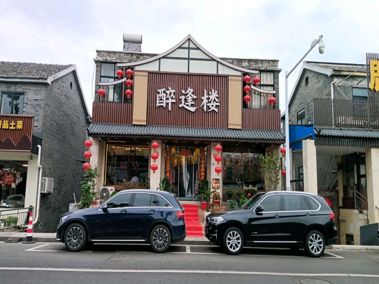 醉逢楼·10年老字号·乡野土菜美食(南京汤山店)