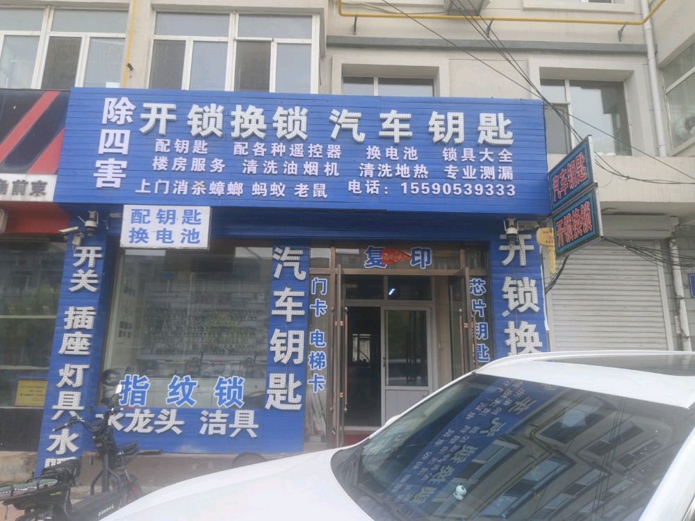 开锁换锁