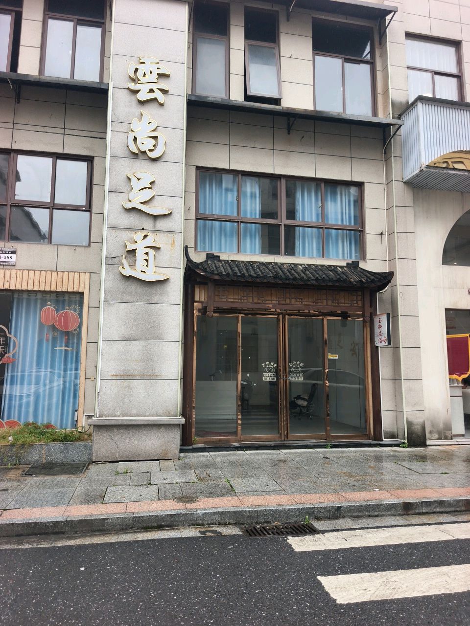 云尚足浴养生馆(辰河店)