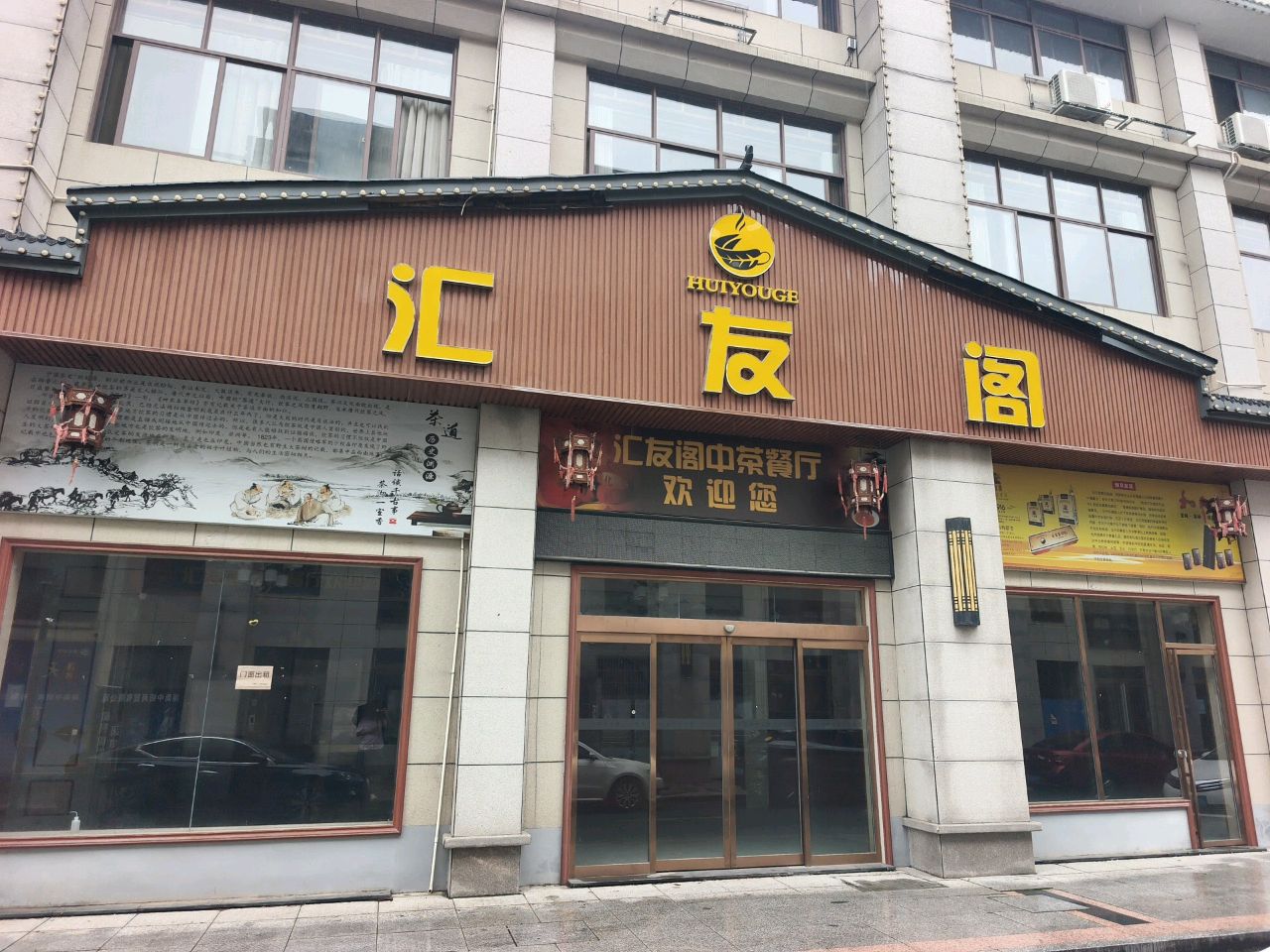 汇友阁中茶餐厅(建鸿达·辰河世家店)