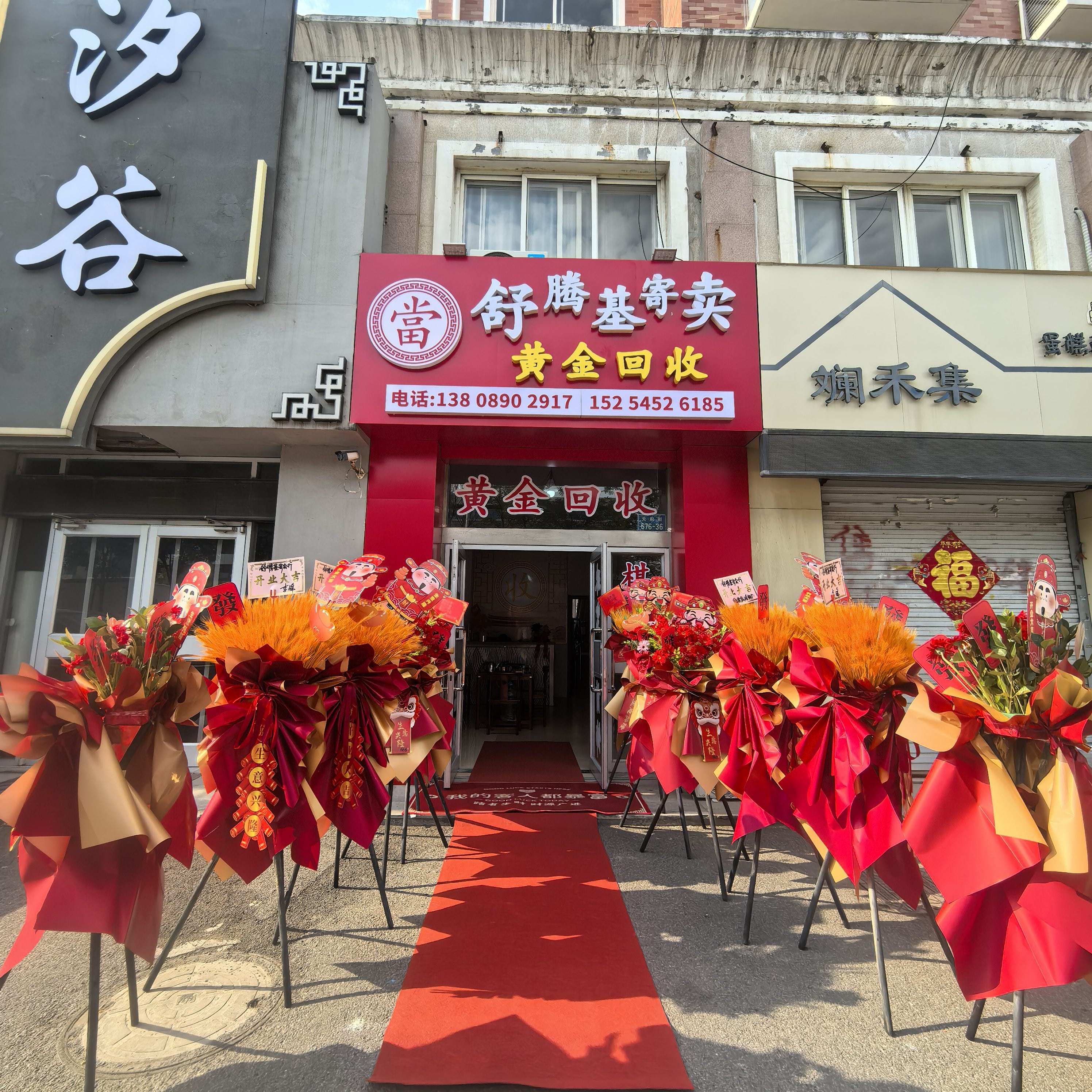 舒腾基黄金回收