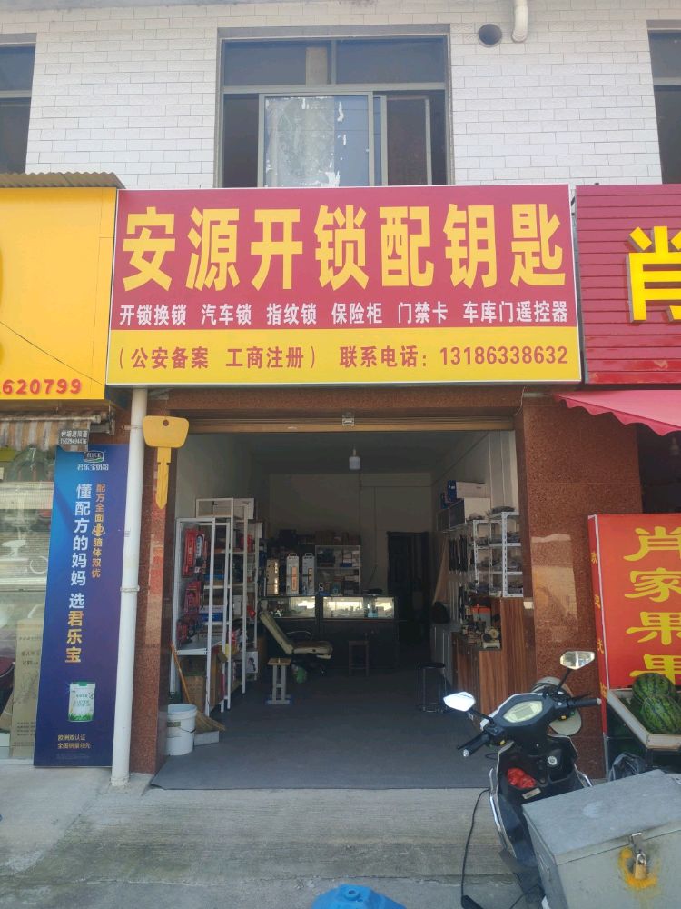安源开锁配钥匙