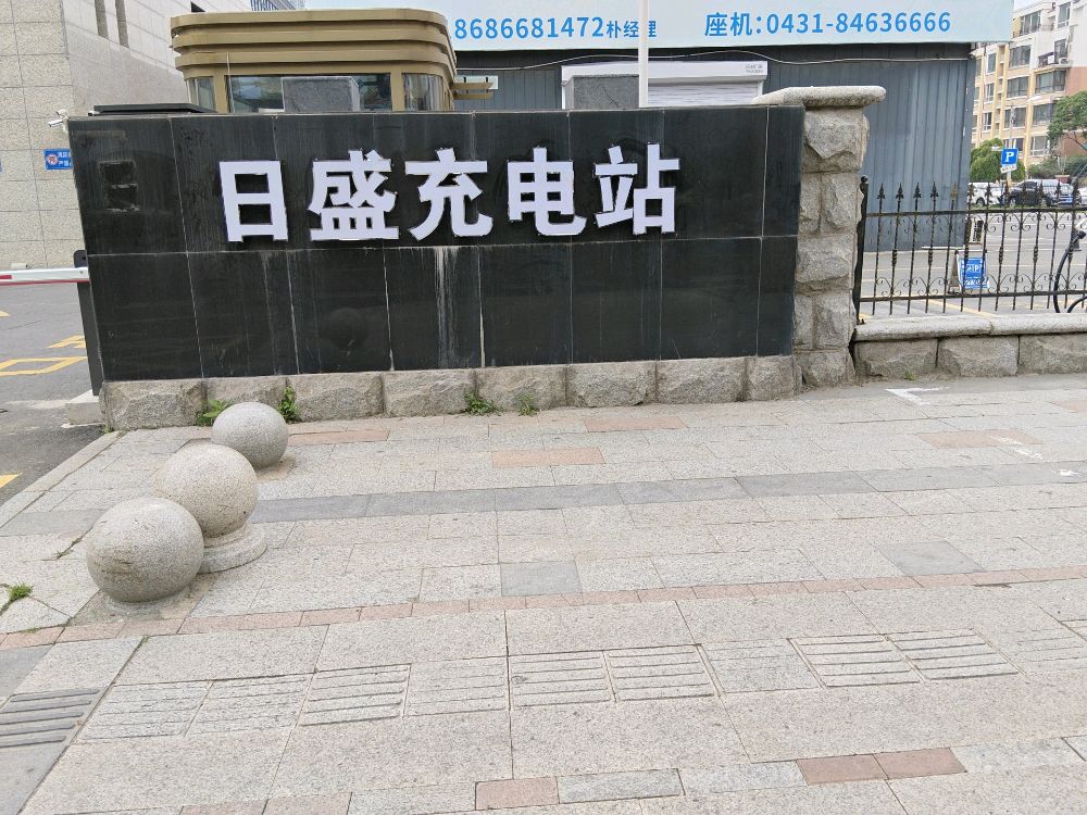 日盛充电站