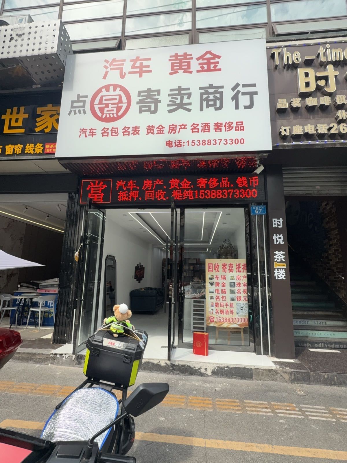 点当商贸行汽车房产黄金奢侈品名酒回收