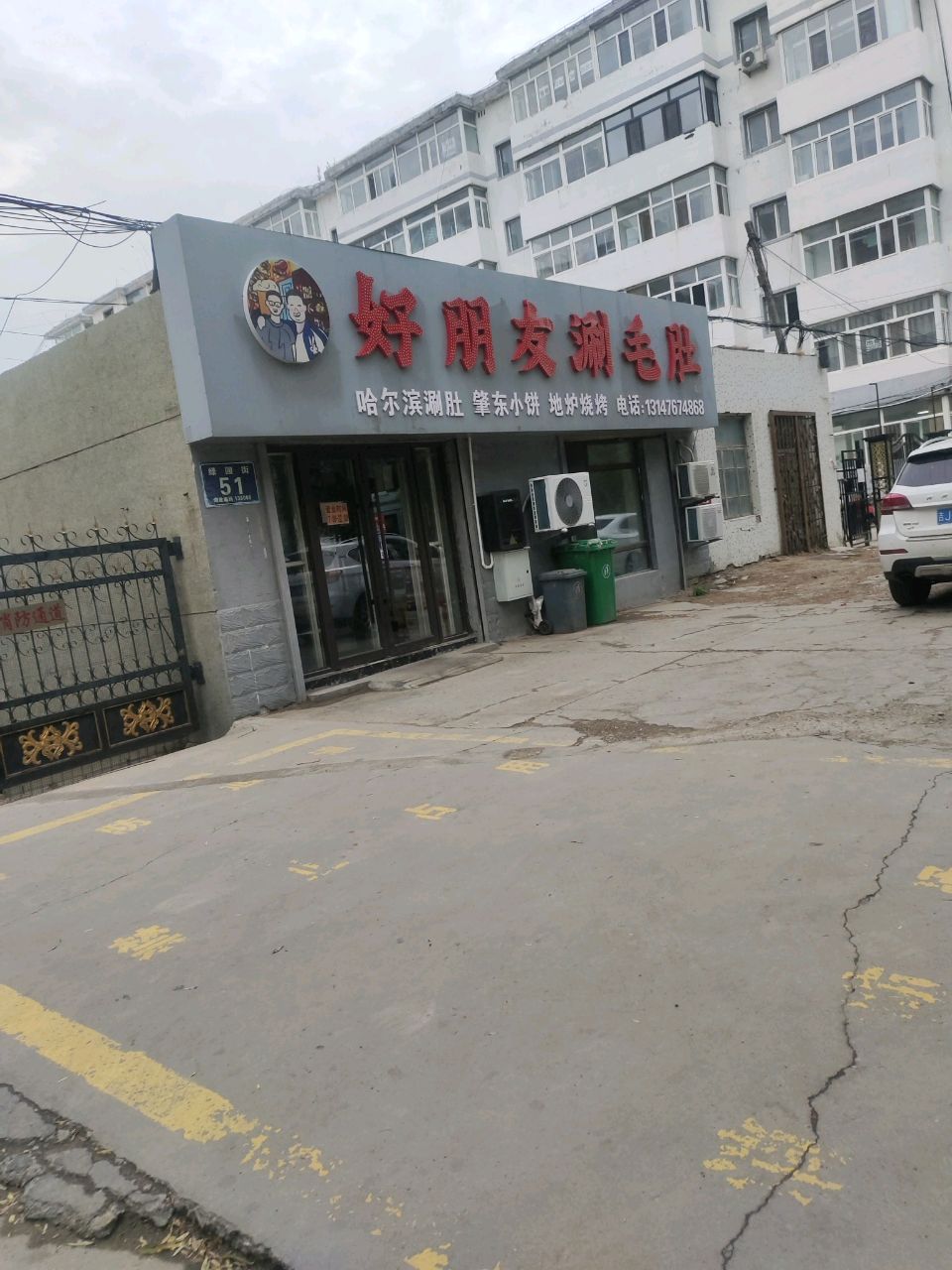 好朋友涮毛肚
