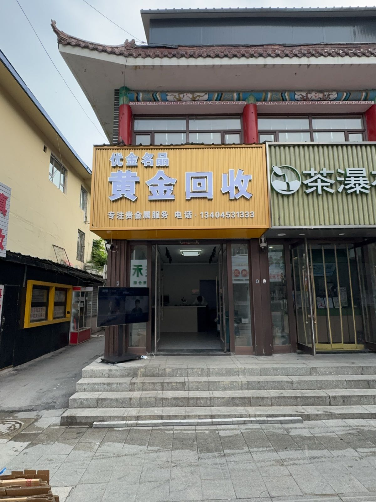 优金名品黄金回收(步行街店)