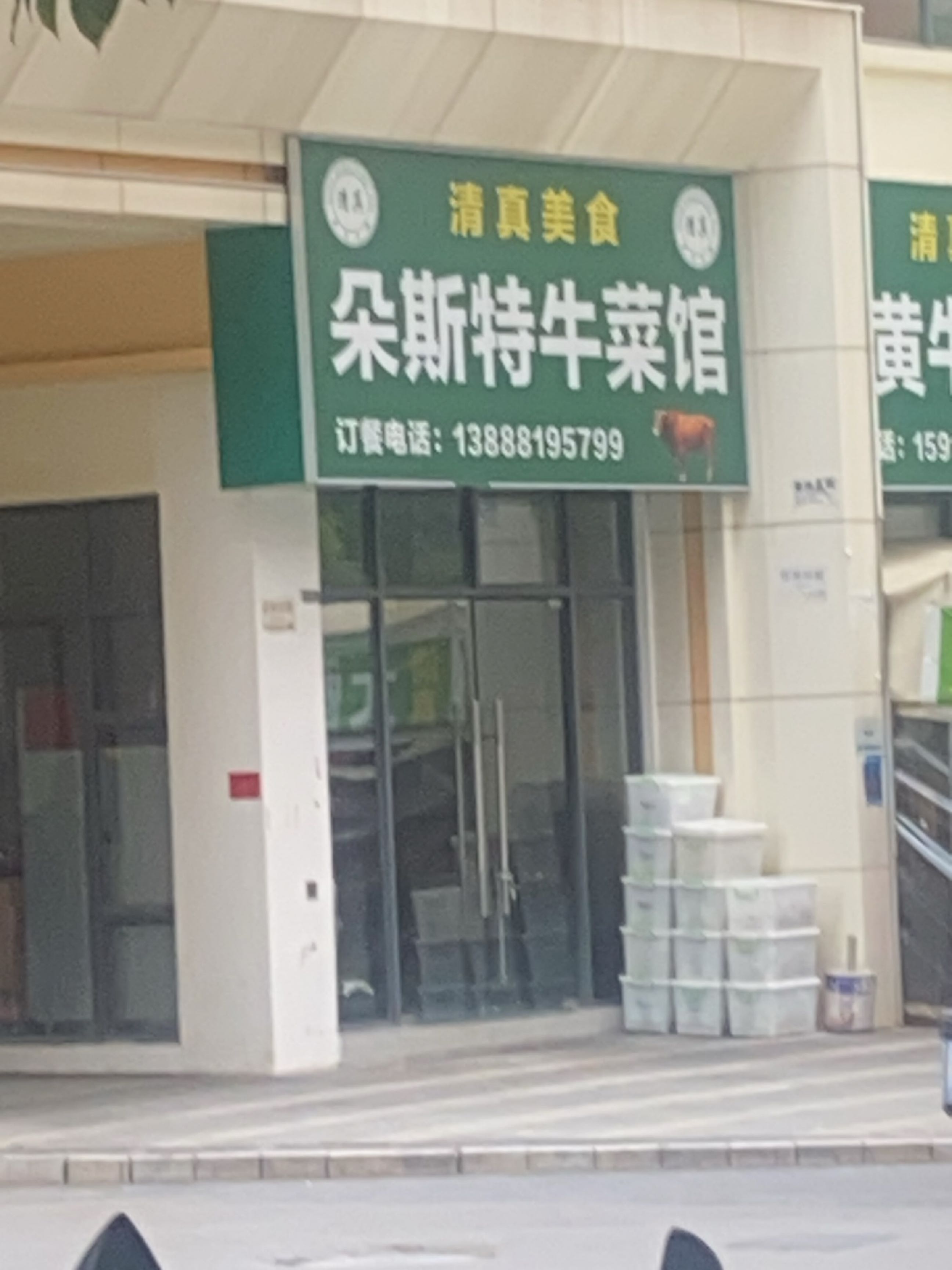 清真朵斯特牛菜馆