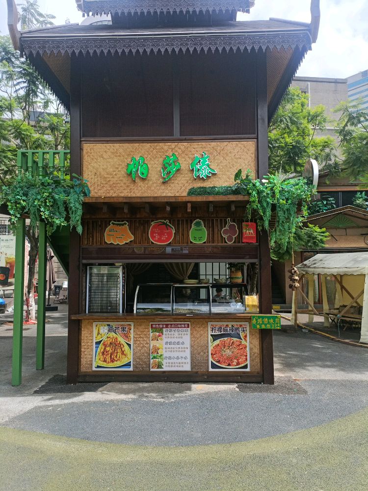 帕莎傣清真小吃餐饮店