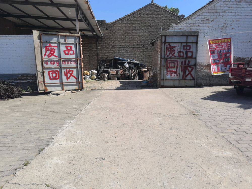 小田废品回收