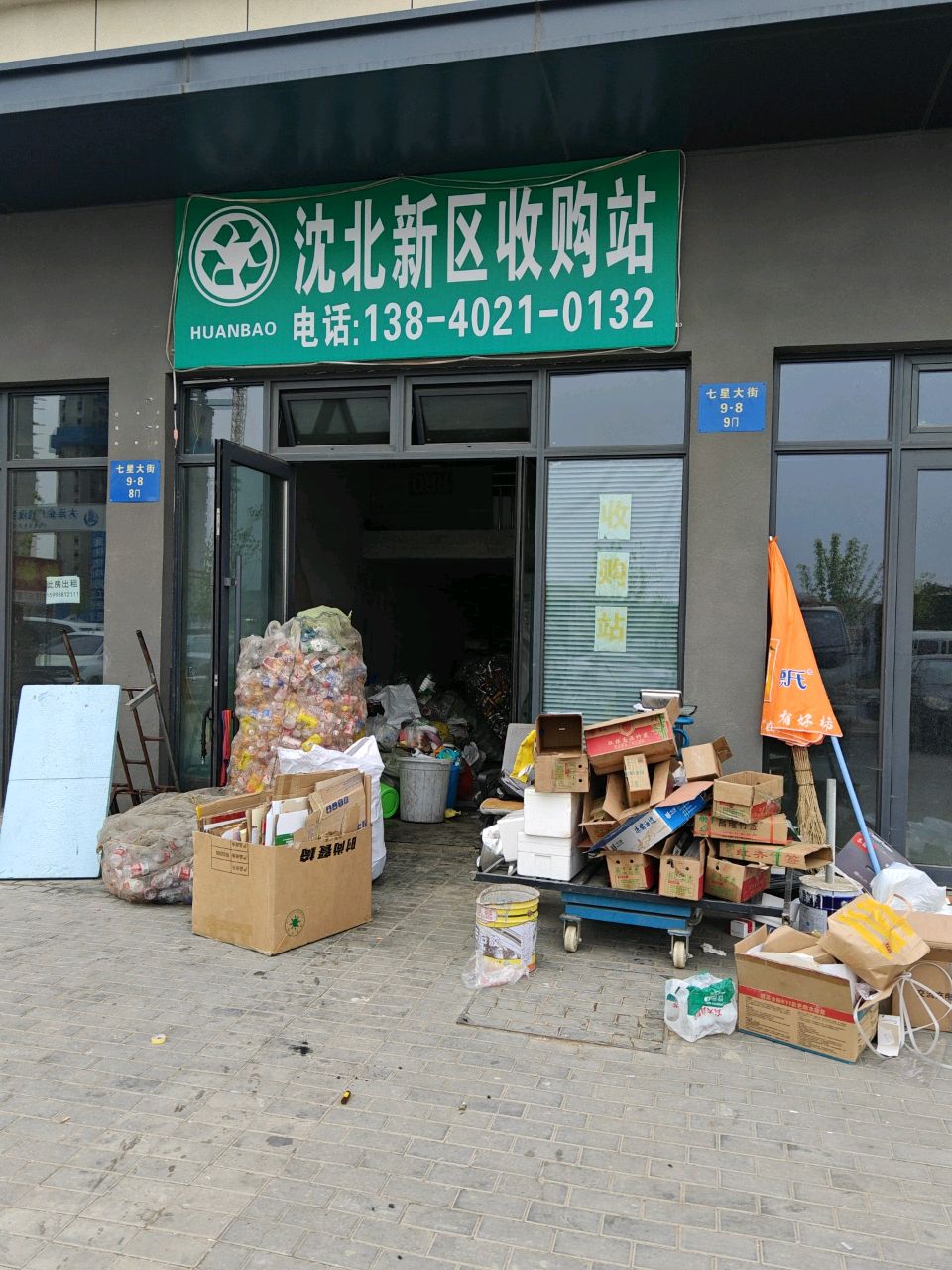 沈北新区收购站