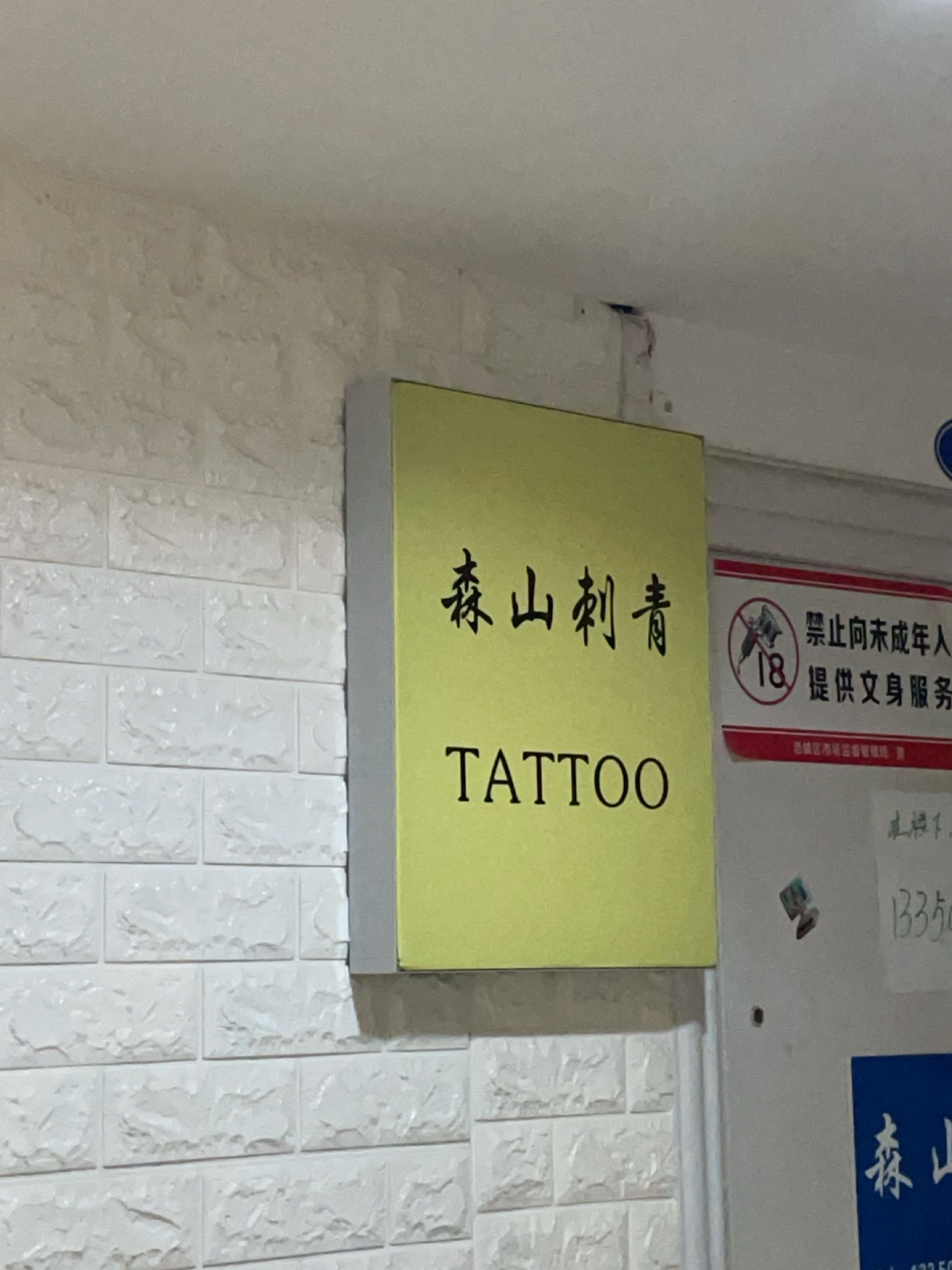 森林刺青(涪城万达店)