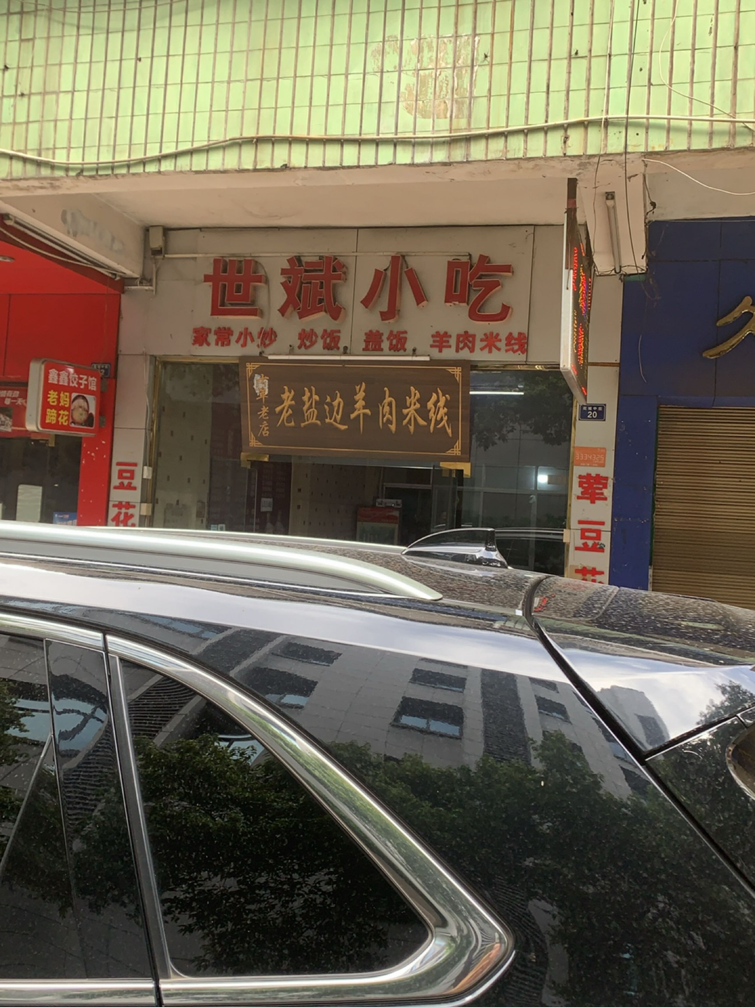 世斌小吃(好吃街店)