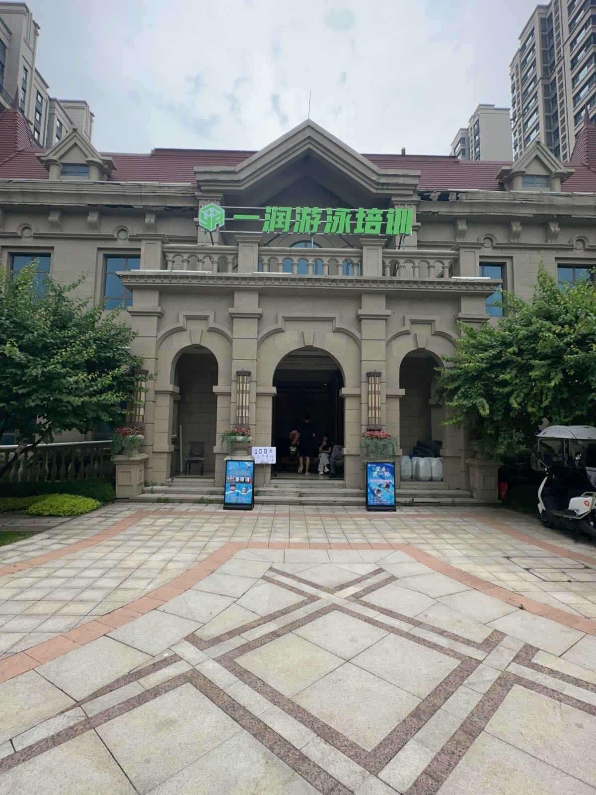 一润夏季游泳馆