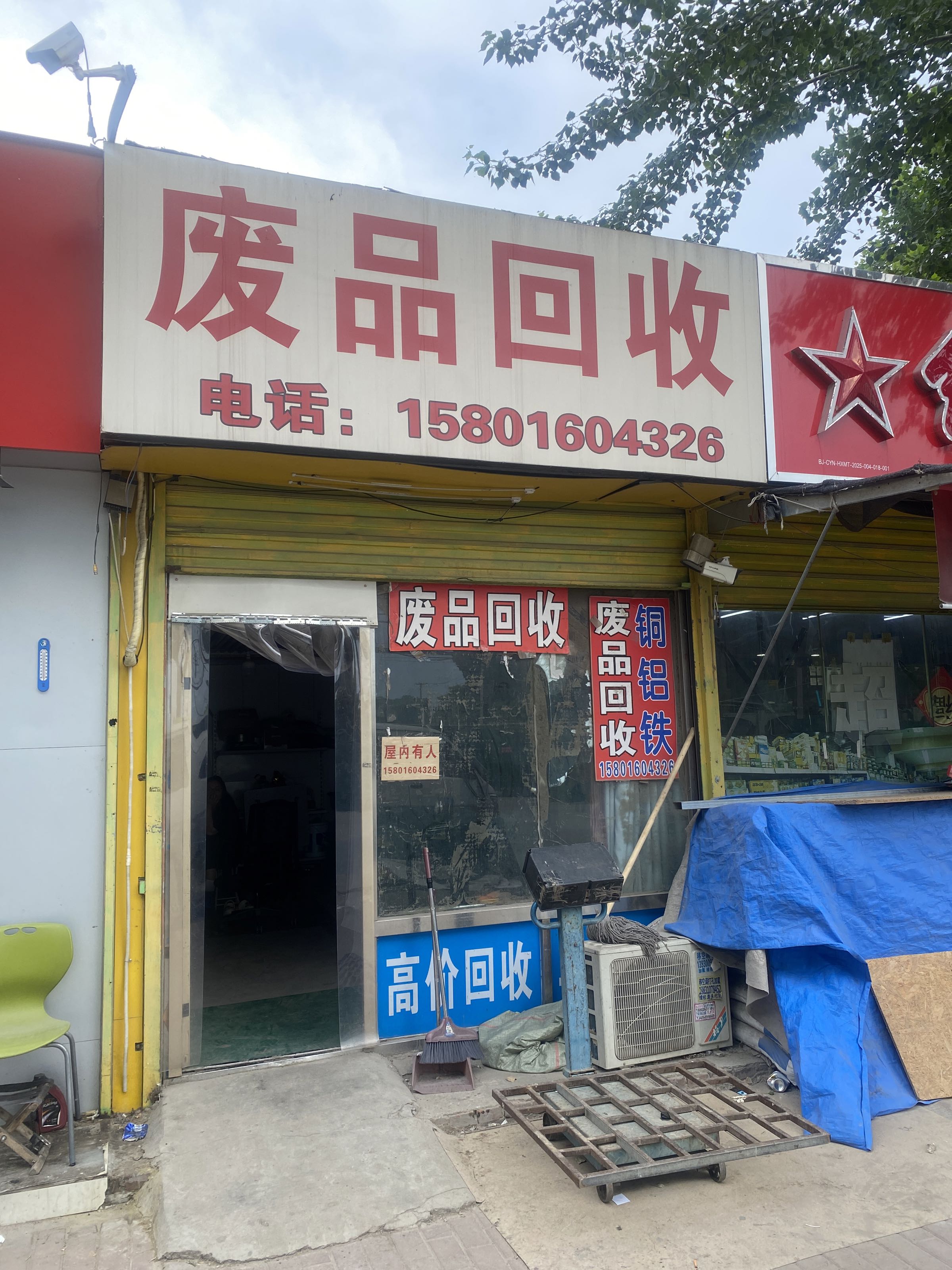 废品回收站