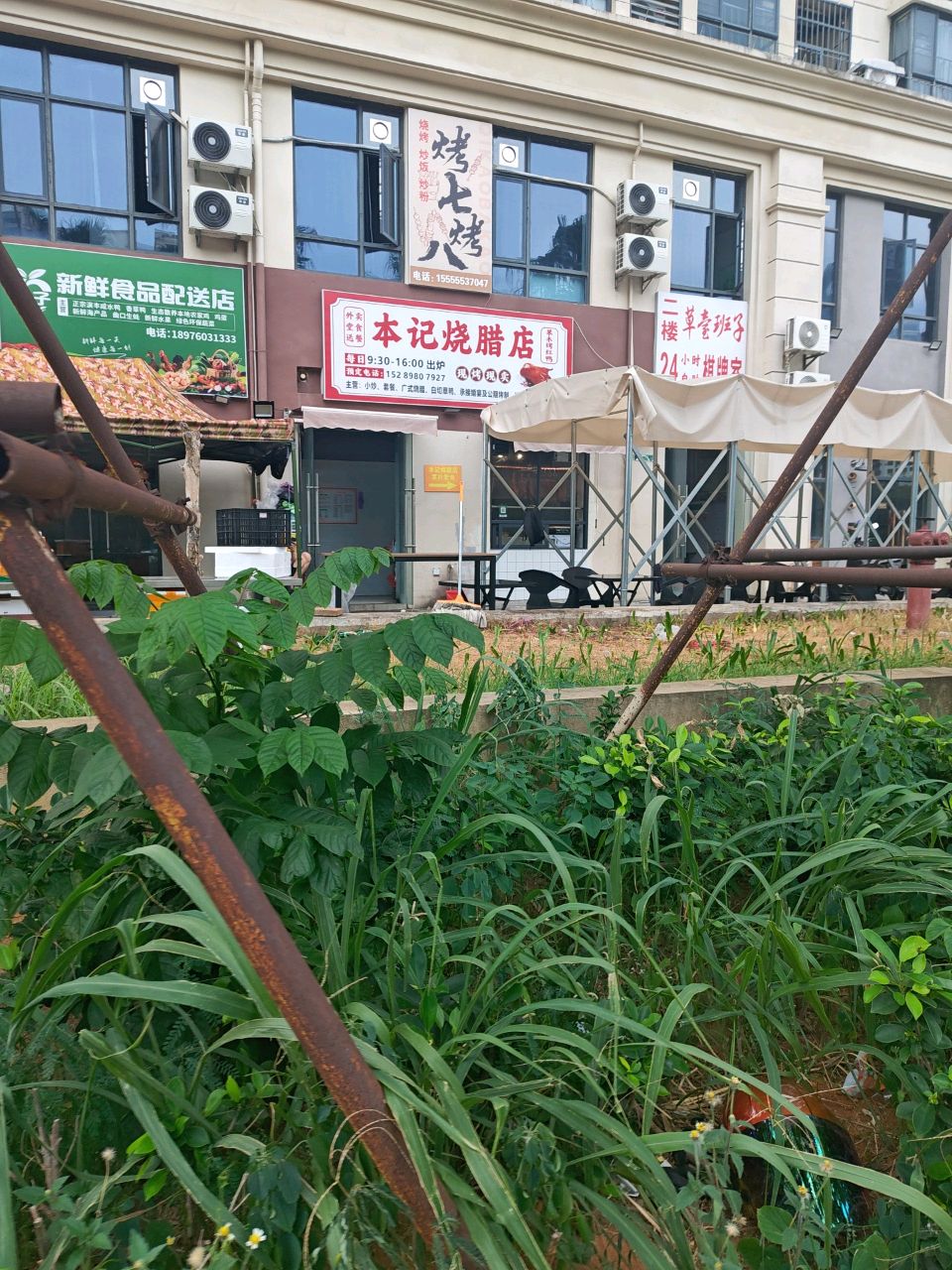 本记烧腊店