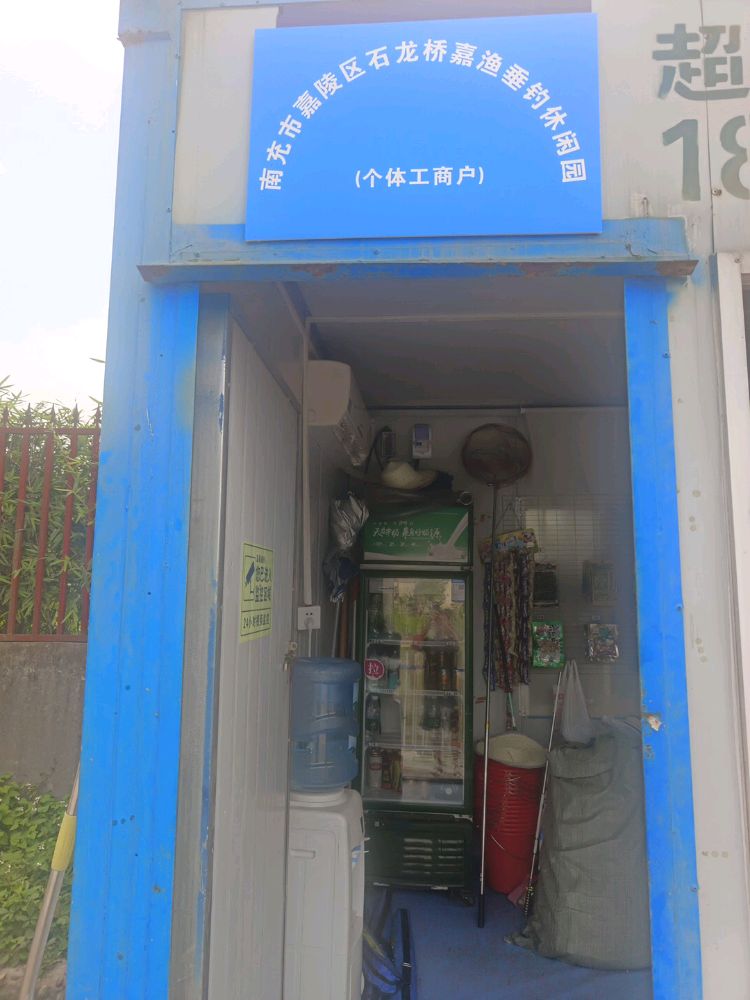 嘉渔垂钓休闲园