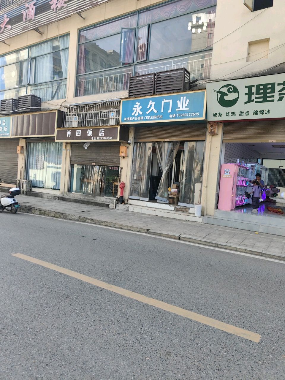 肖四饭店
