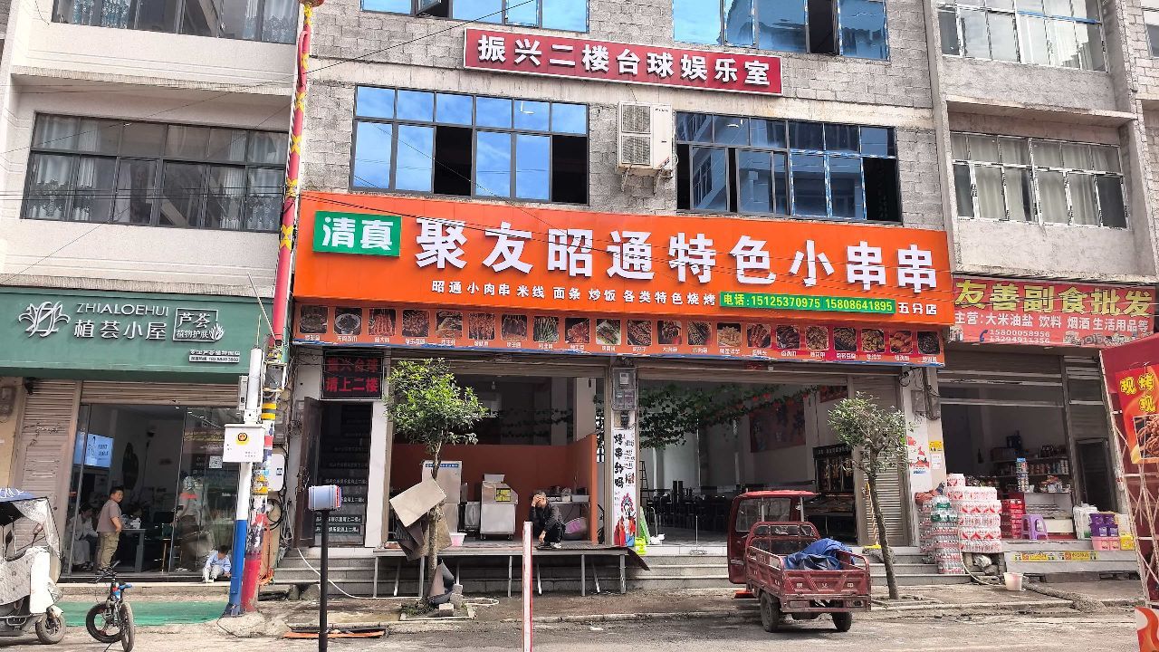 清真聚友昭通特色小串串五分店