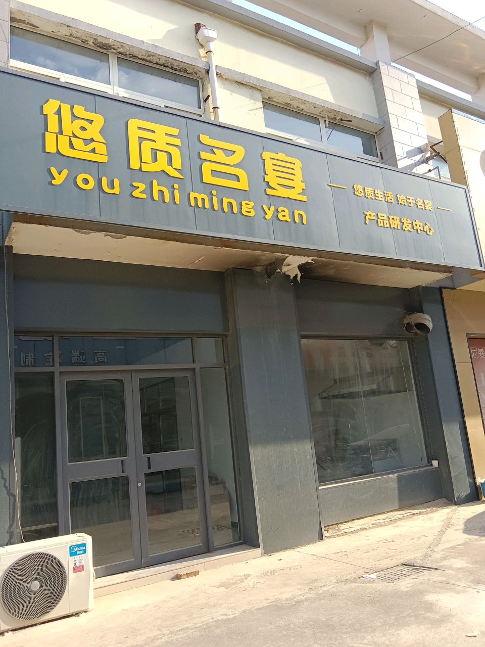 悠质名宴