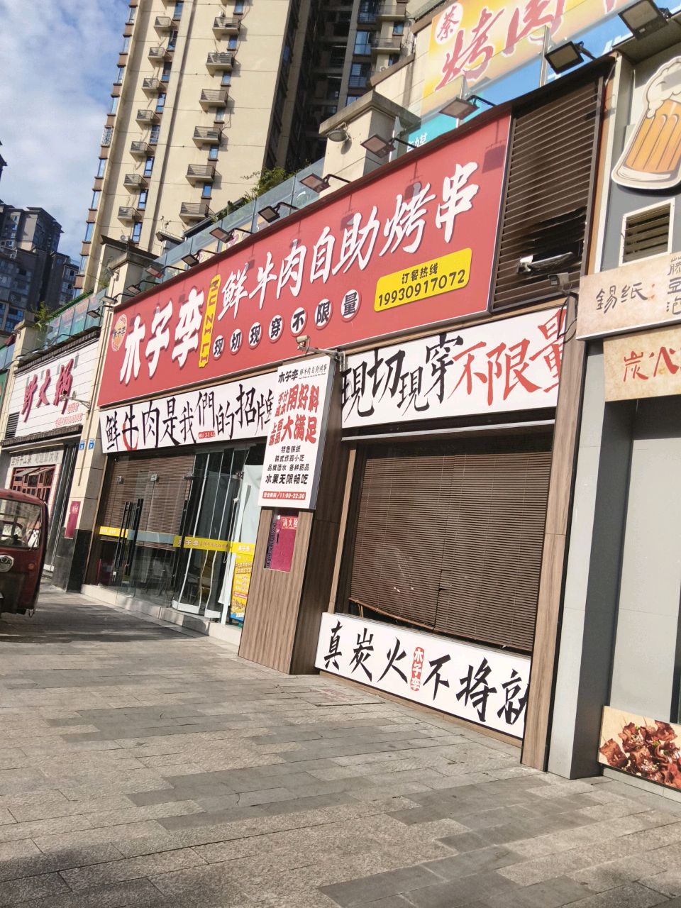 木子李鲜牛肉自助烤串
