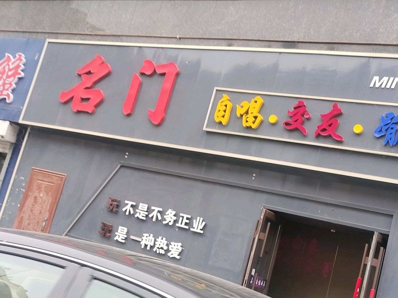 名门(东镇城市广场店)