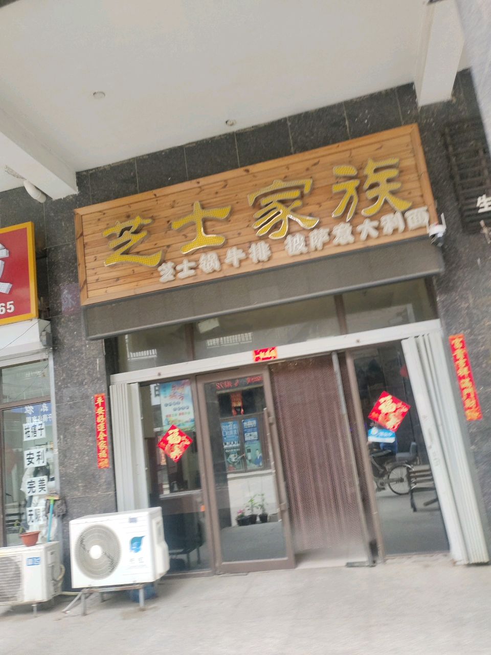 芝士家族