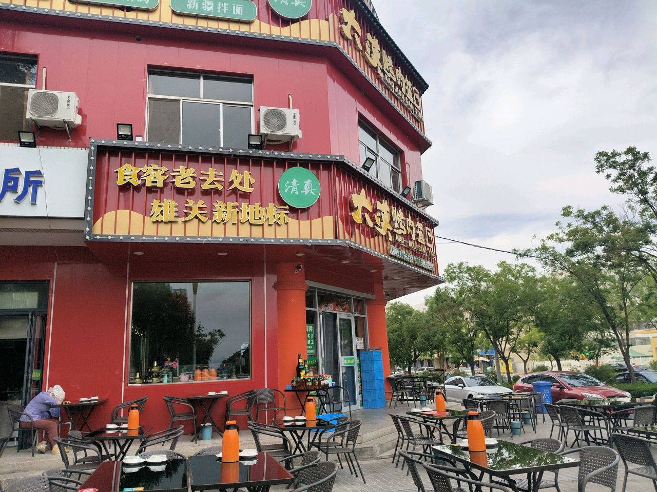 清真大漠烤肉餐厅