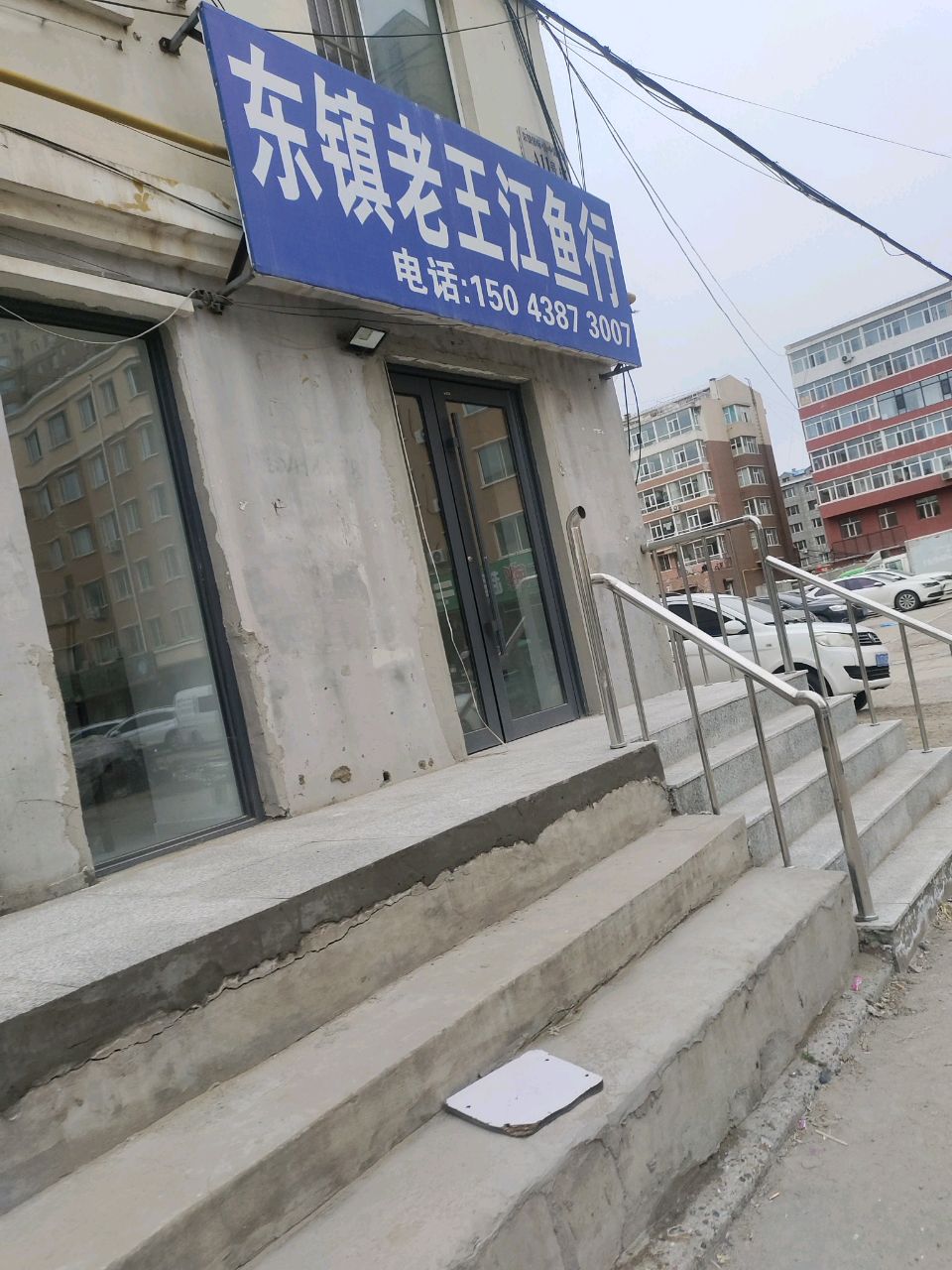 东镇老王江鱼行