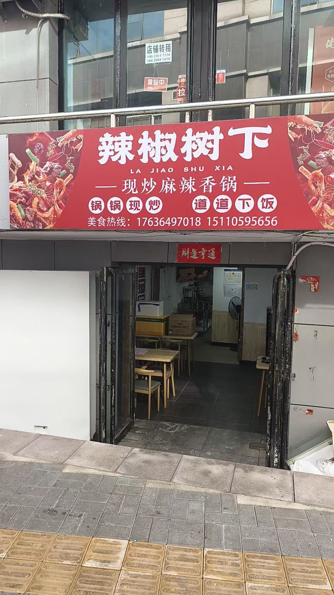 辣椒树下现炒麻辣香锅
