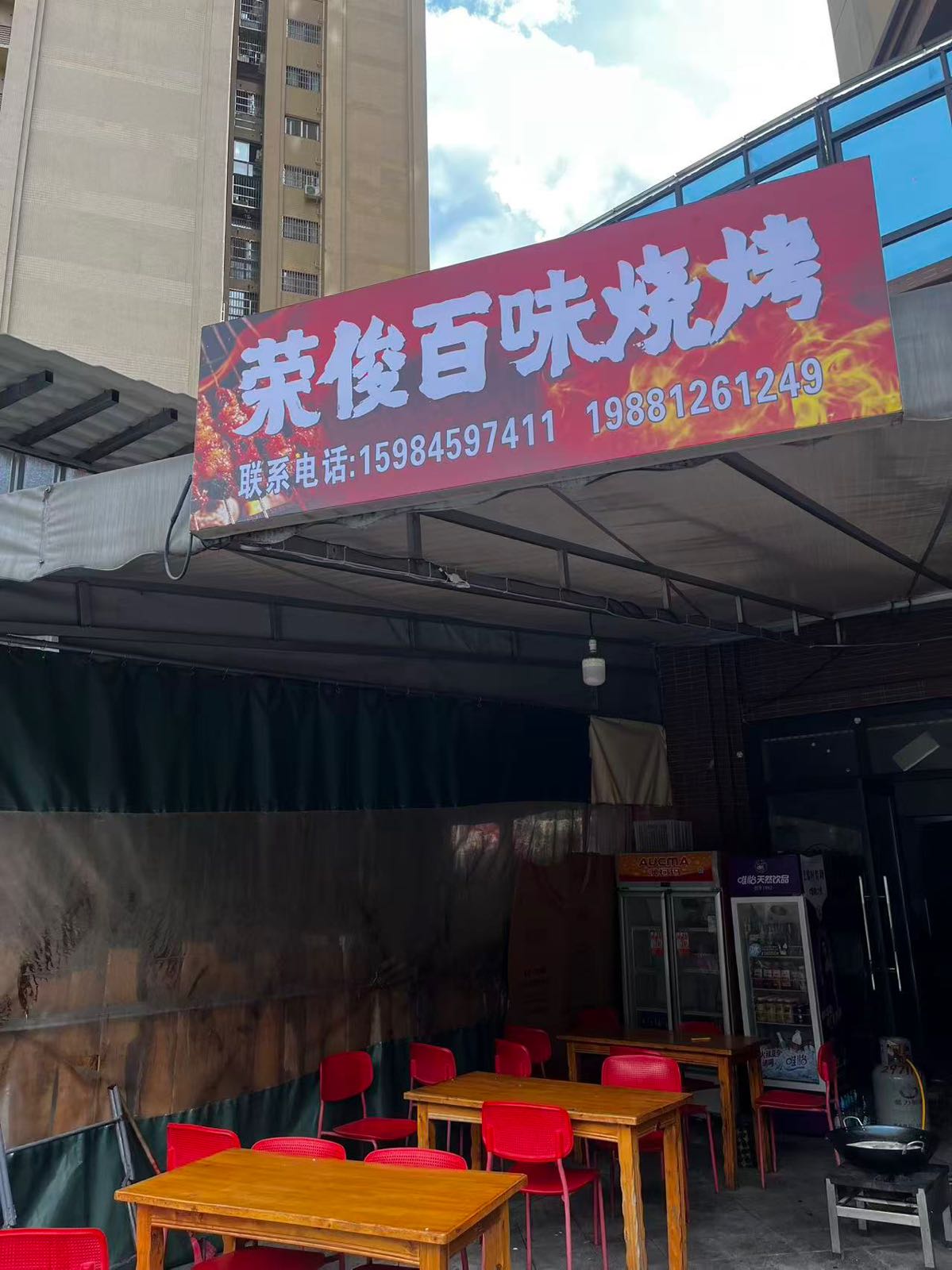 荣俊百味烧烤