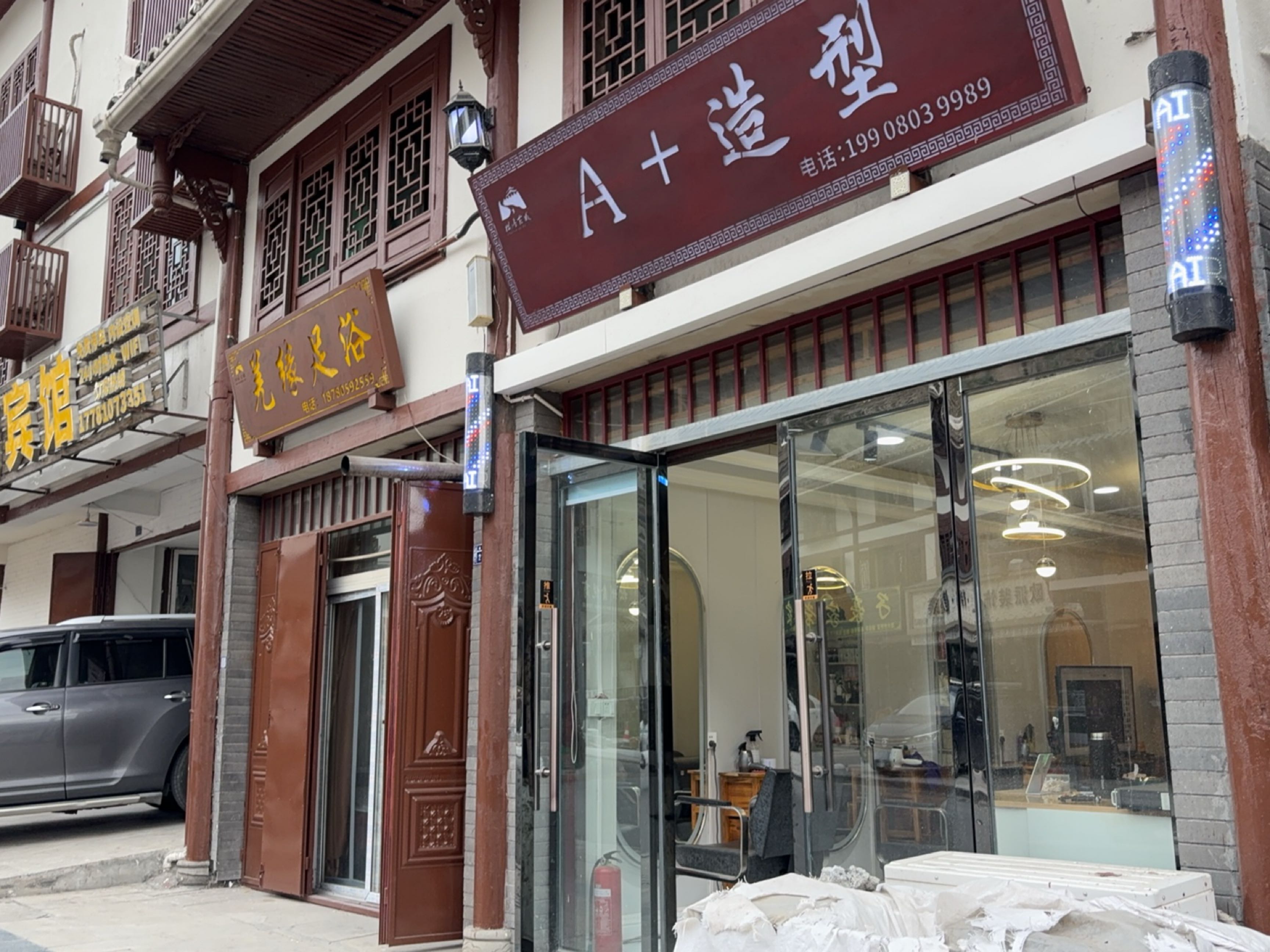 A+造型(兰磨线店)