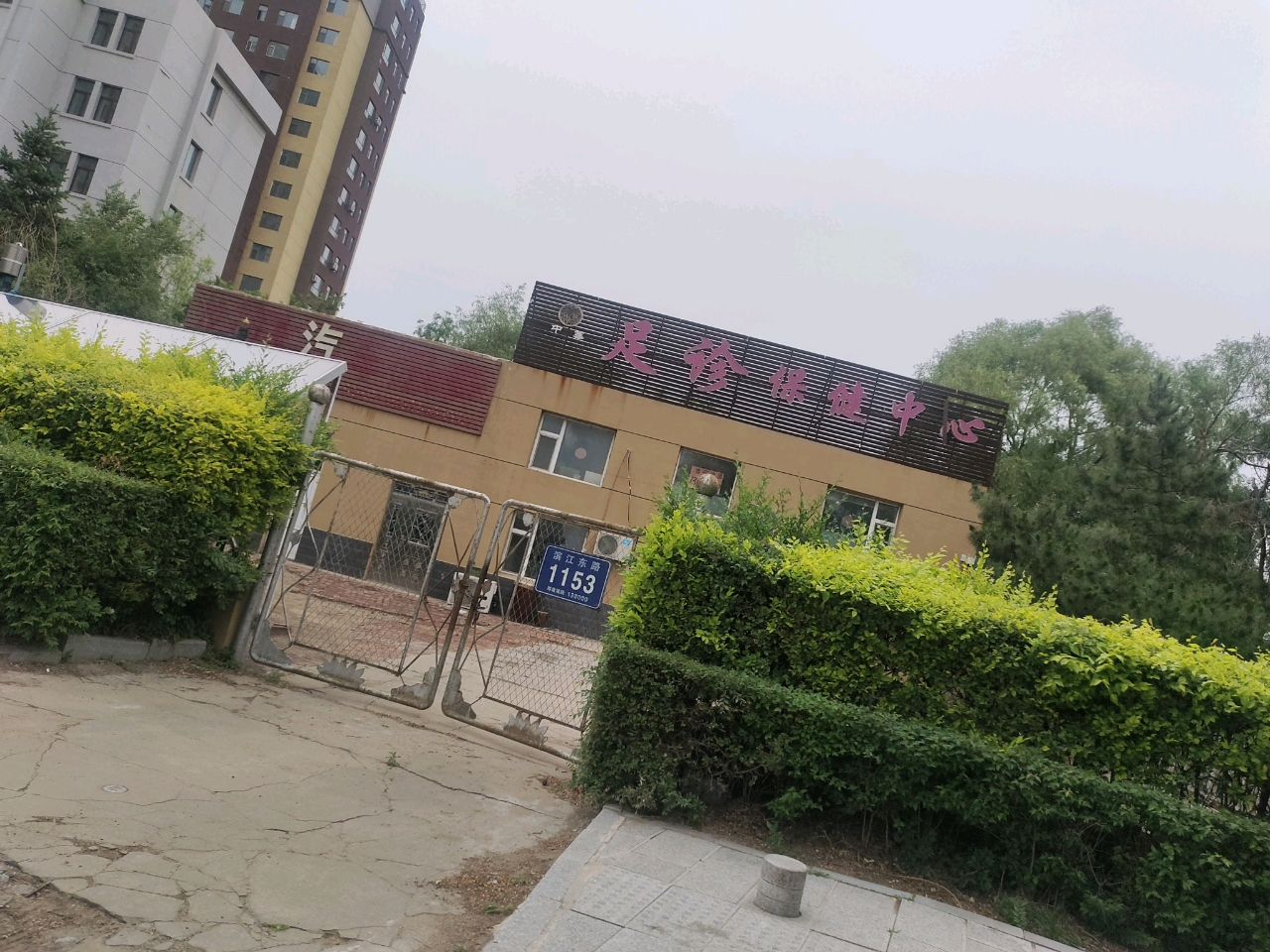 中草足诊保健中心
