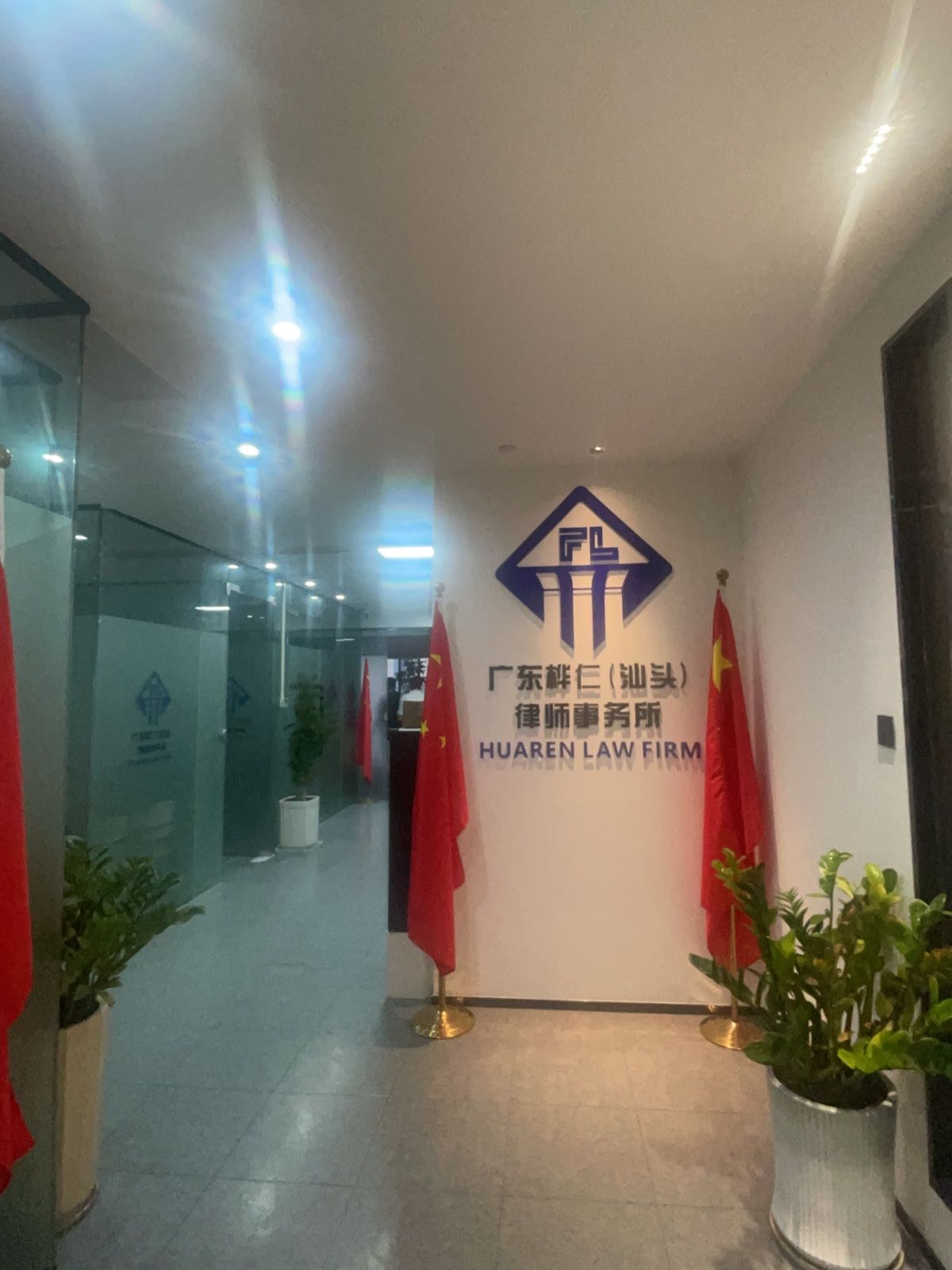 广东桦仁(汕头)律师事务所