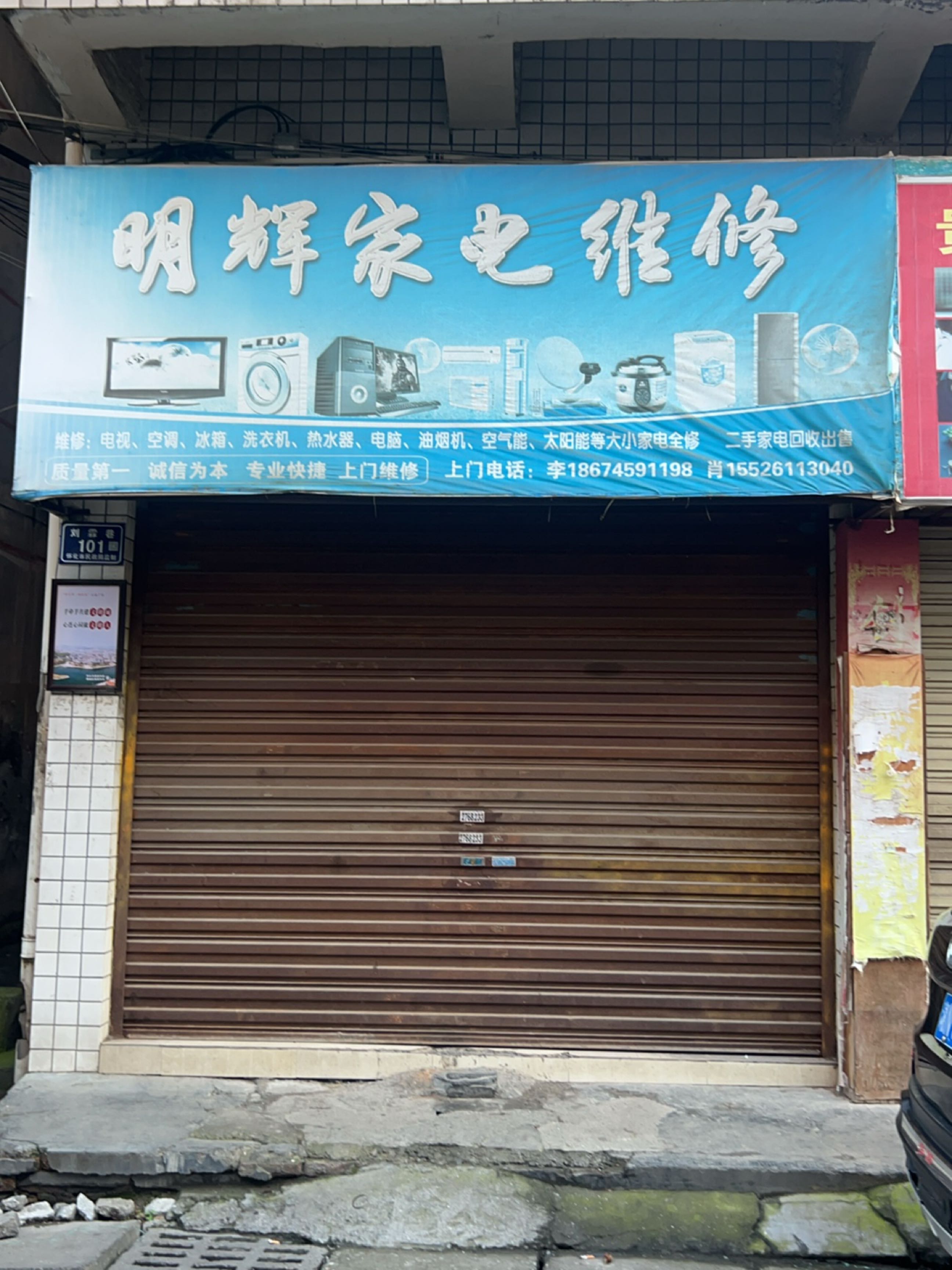 明辉家电维修
