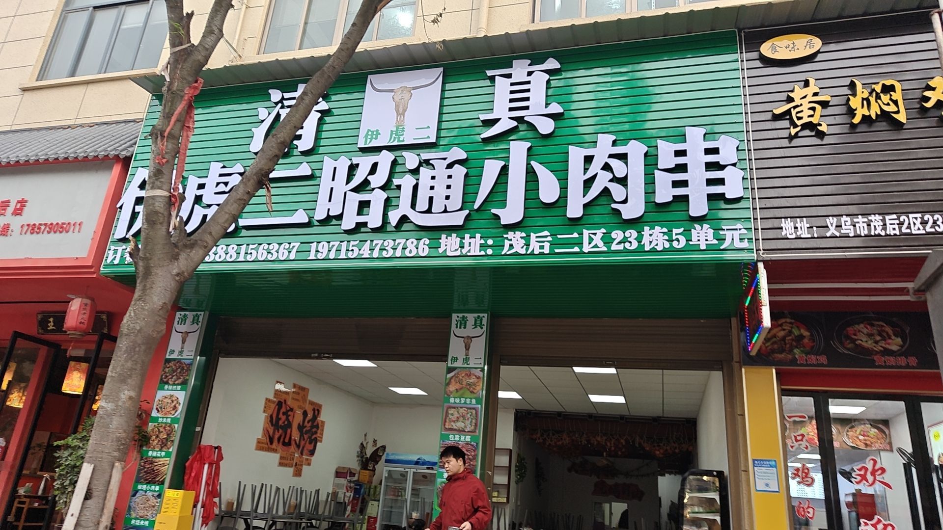 清真伊虎二昭通小肉串