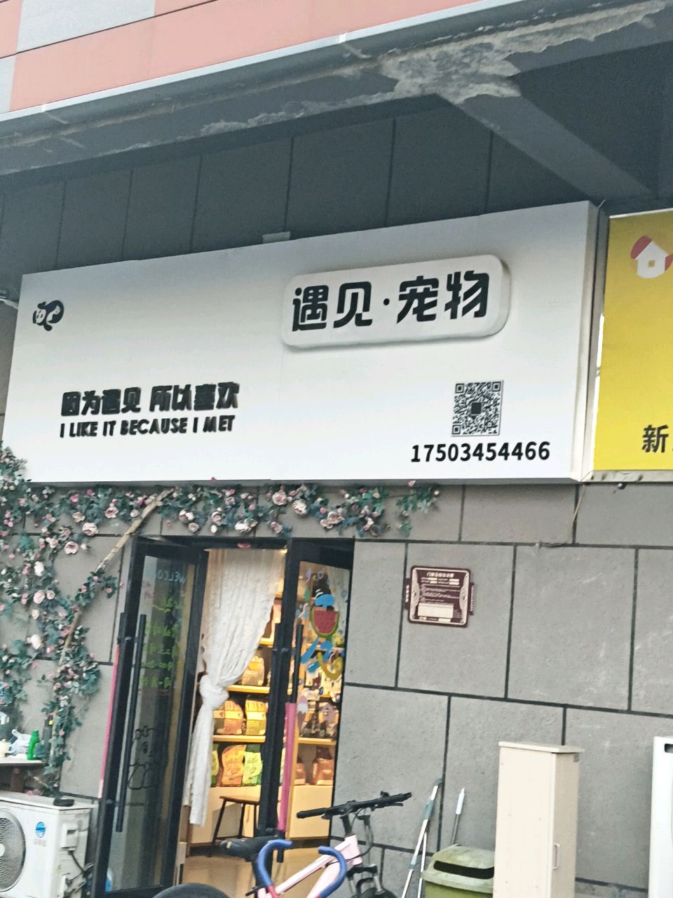 遇见·宠物(双塔南路店)