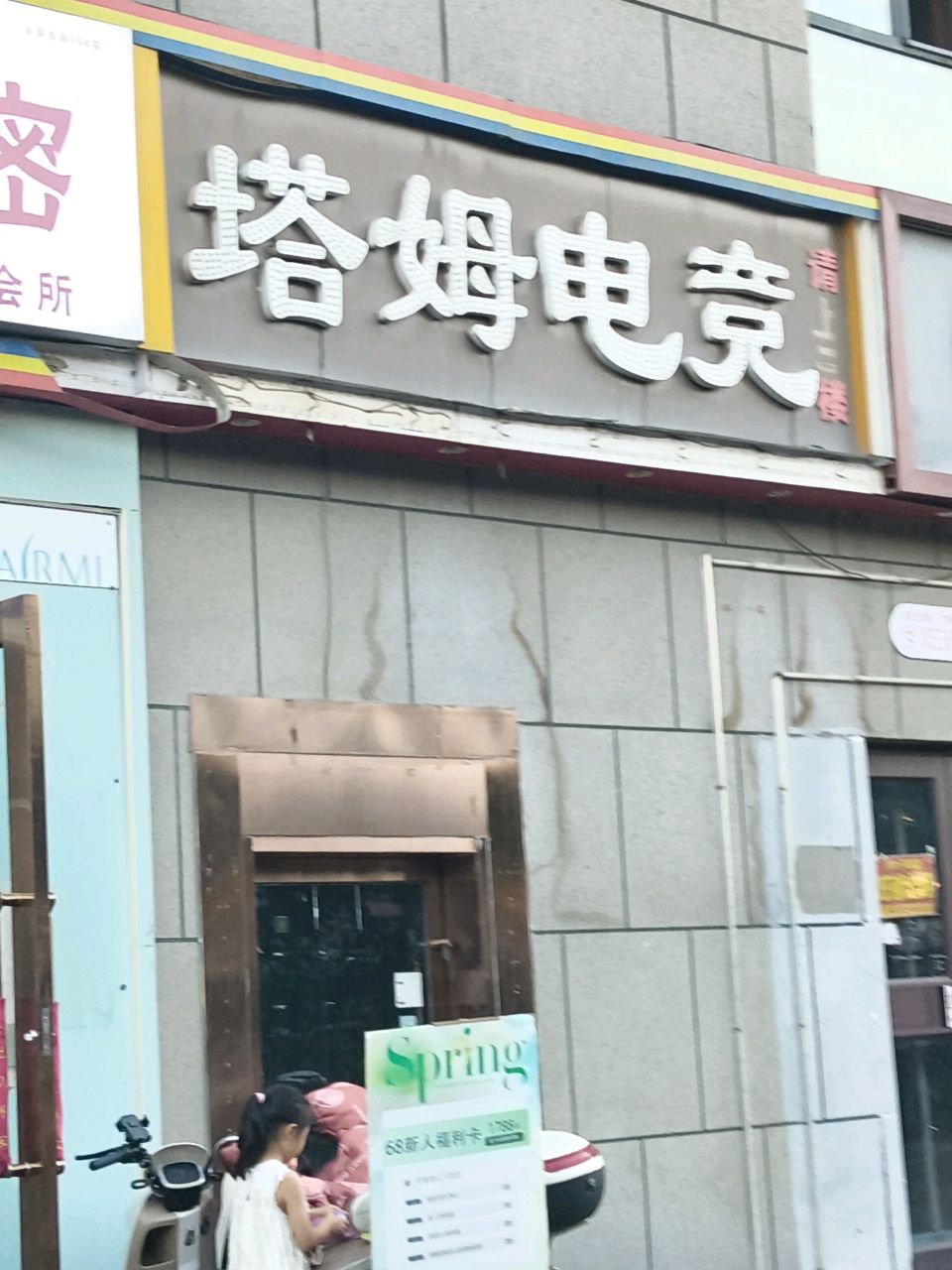 塔姆台球棋牌俱乐部