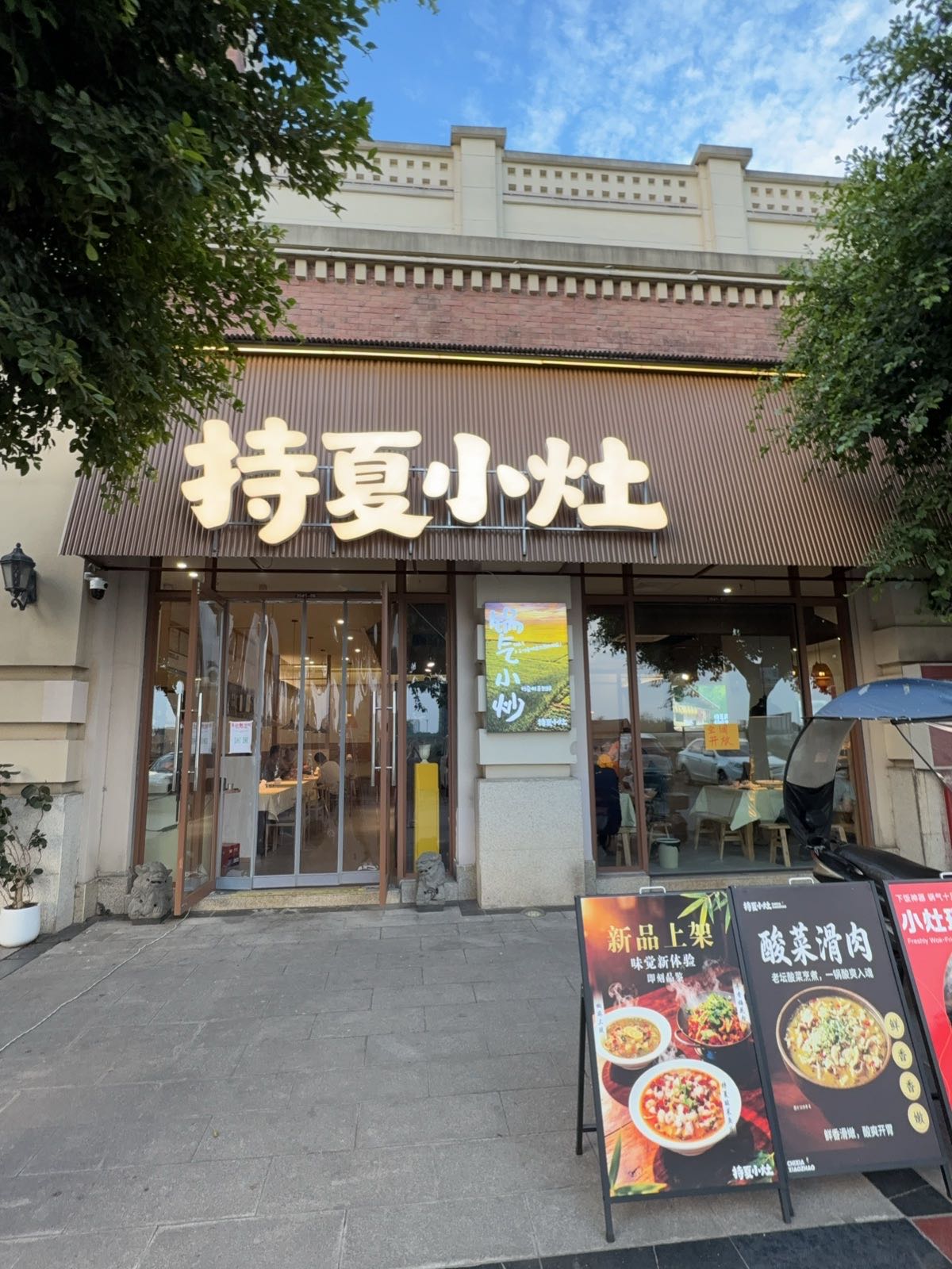持夏小灶(海洋馆店)