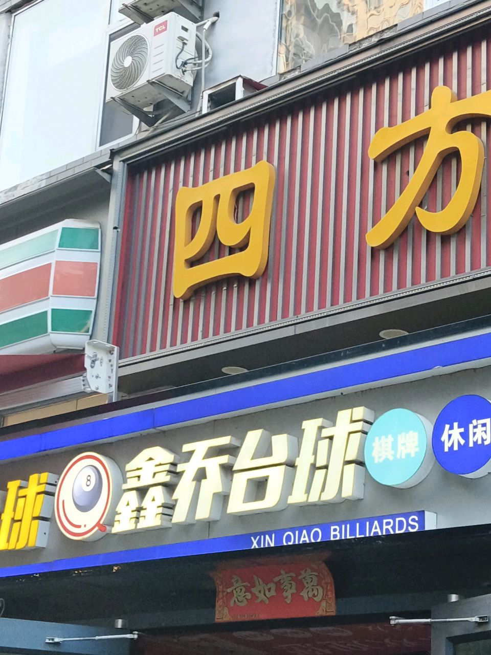 鑫乔台球