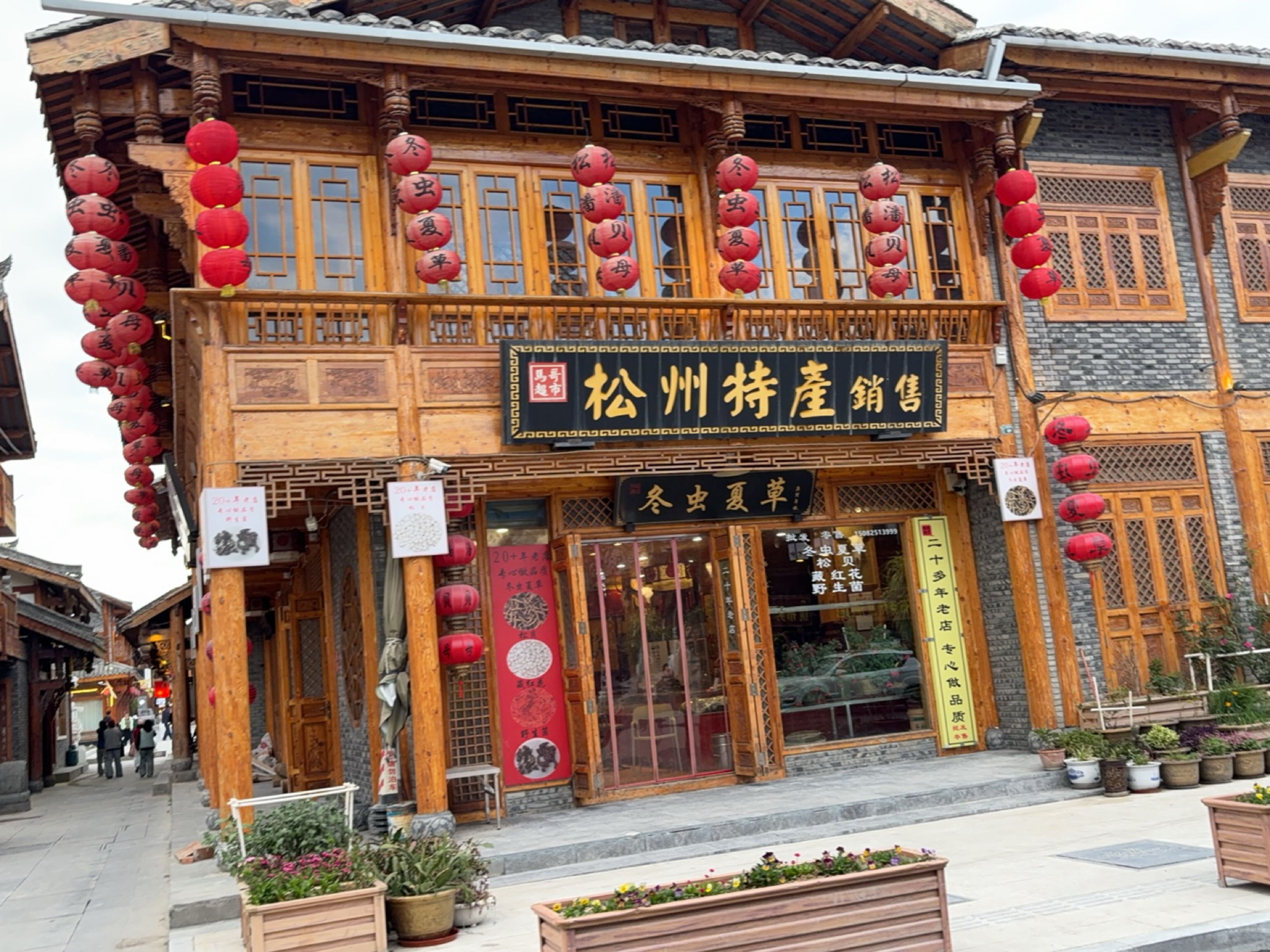 松潘县松州土特产
