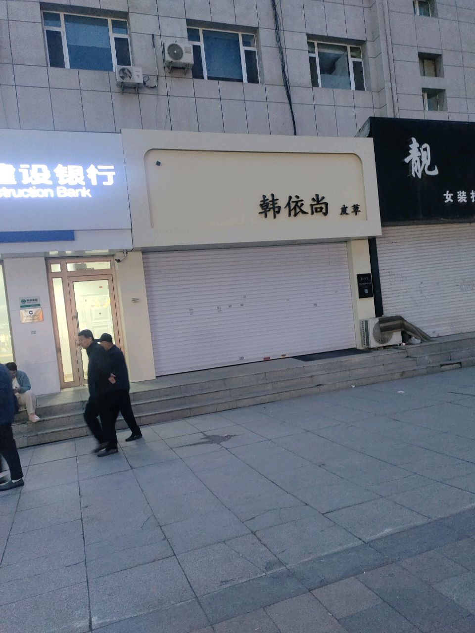 韩依尚皮草