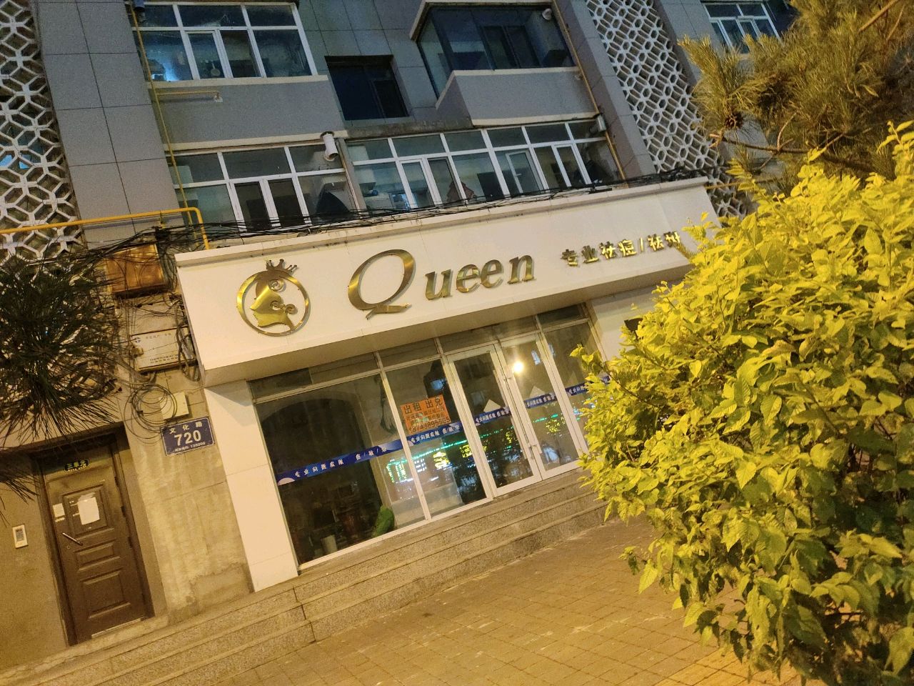 Queen抗衰养生瘦身产康(客运小区店)