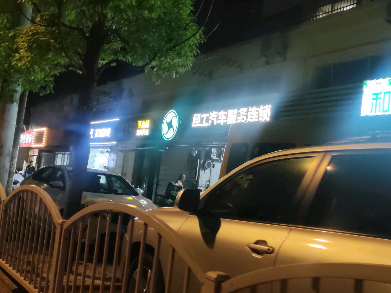 经工汽车服务连锁
