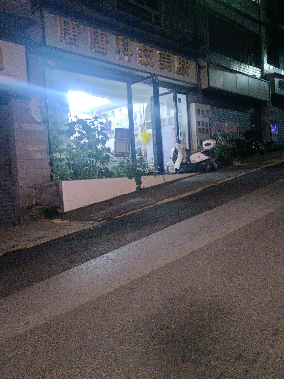 唐唐科技美肤