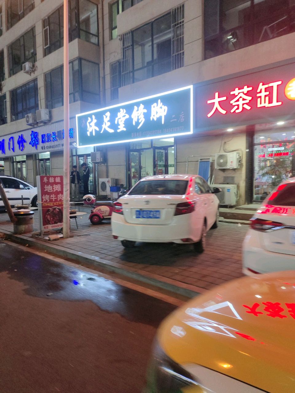 沐足堂修脚二店